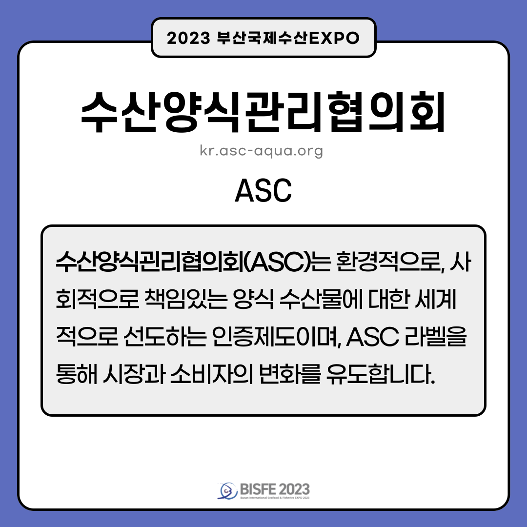 수산양식관리협의회(ASC)