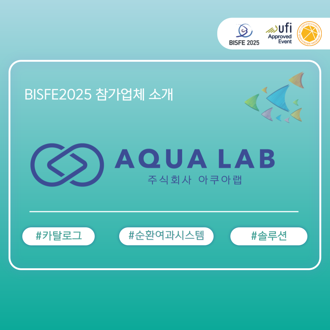 (주)아쿠아랩