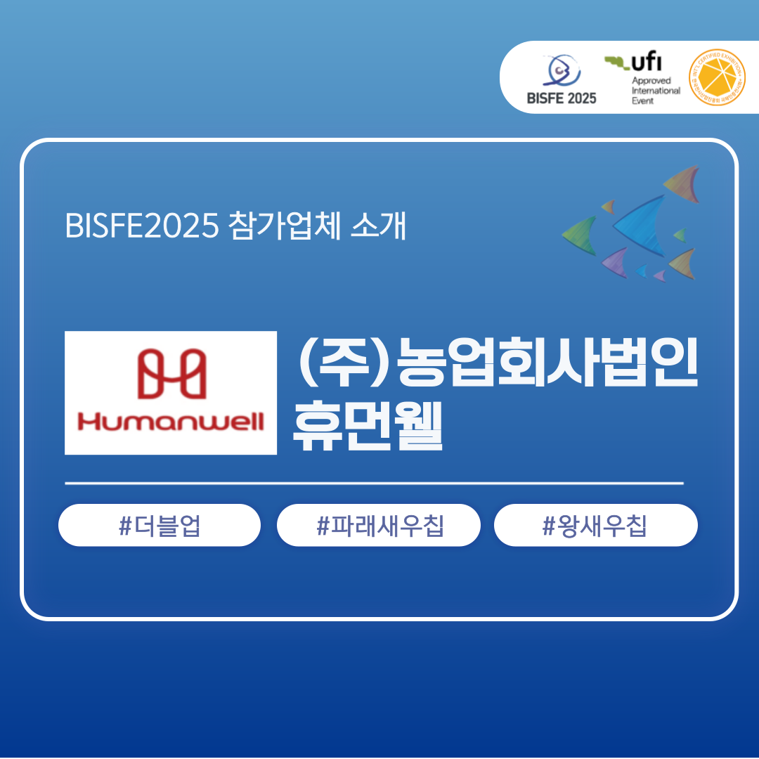 (주)농업회사법인 휴먼웰