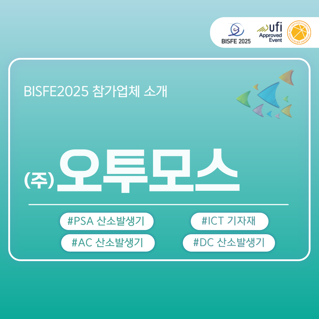 (주)오투모스