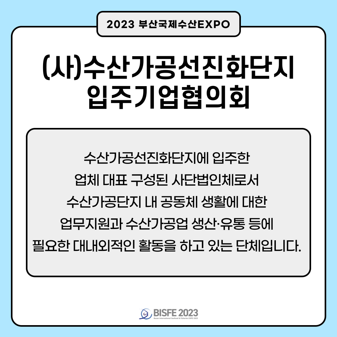(사)수산가공선진화단지 입주기업협의회
