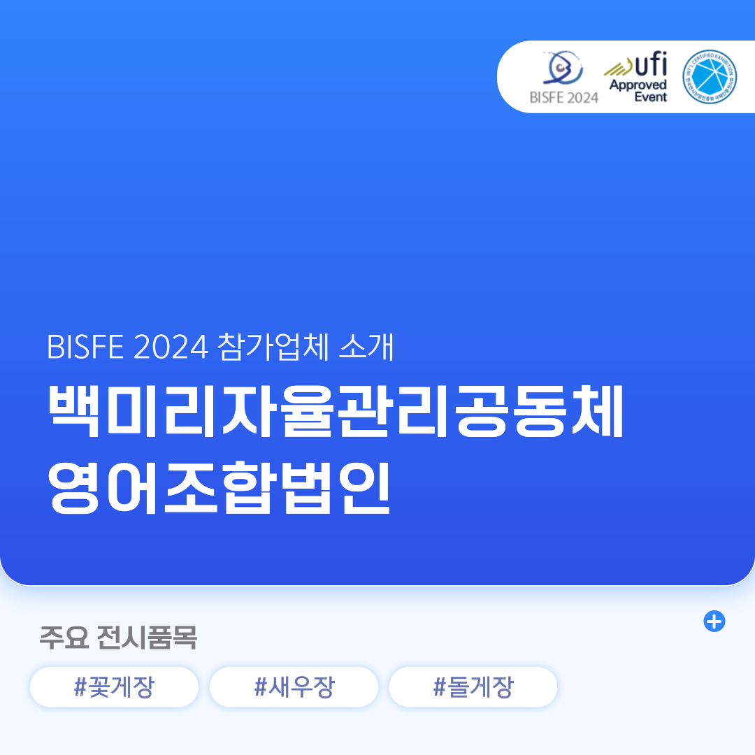 백미리자율관리공동체 영어조합법인