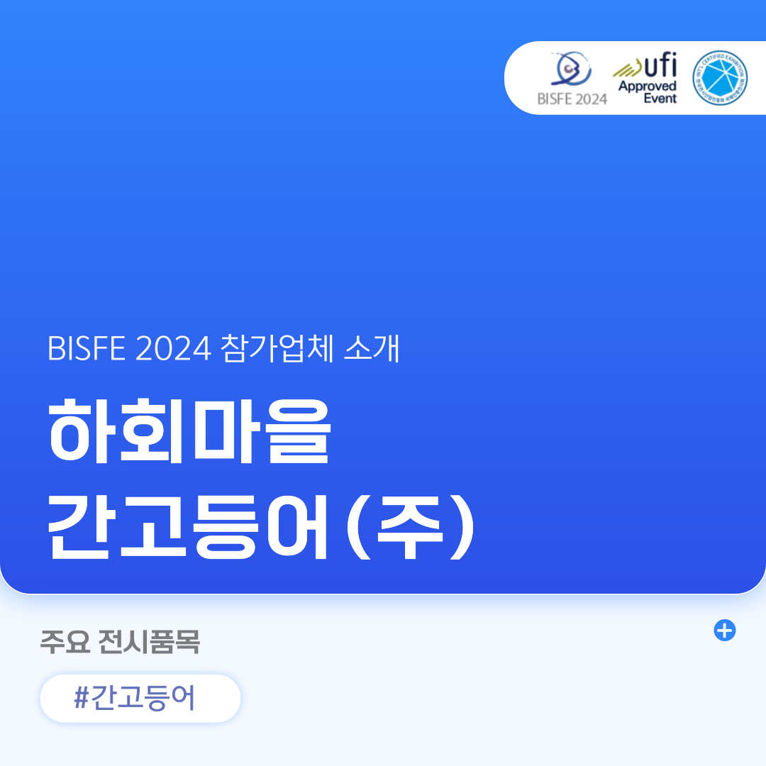 하외마을 간고등어(주)