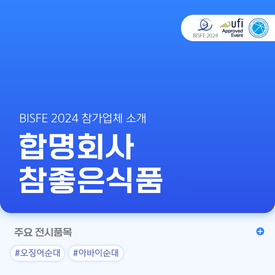 합명회사 참좋은식품