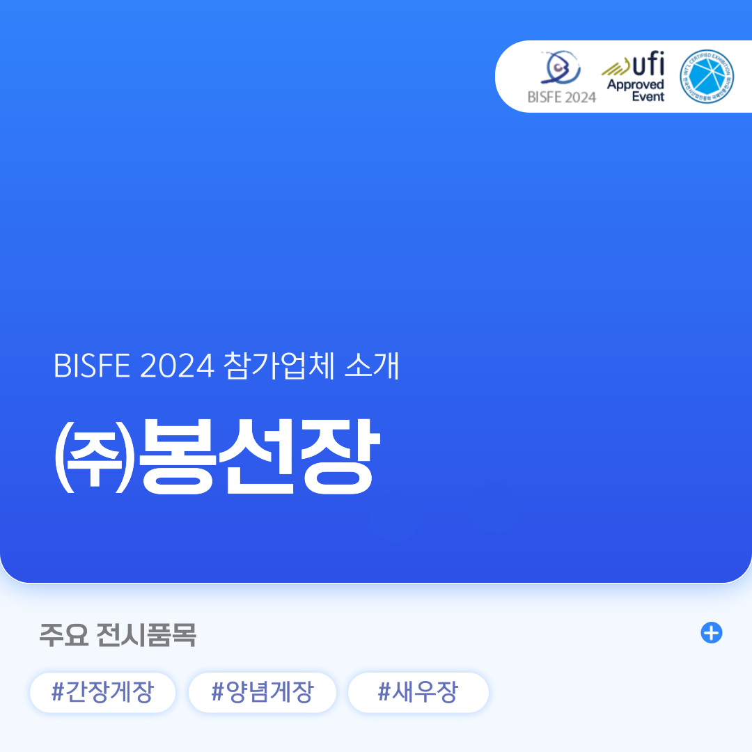 (주)봉선장