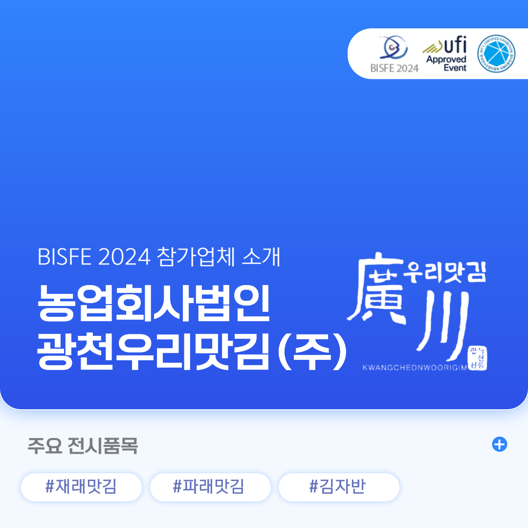 농업회사법인 광천우리맛김(주)