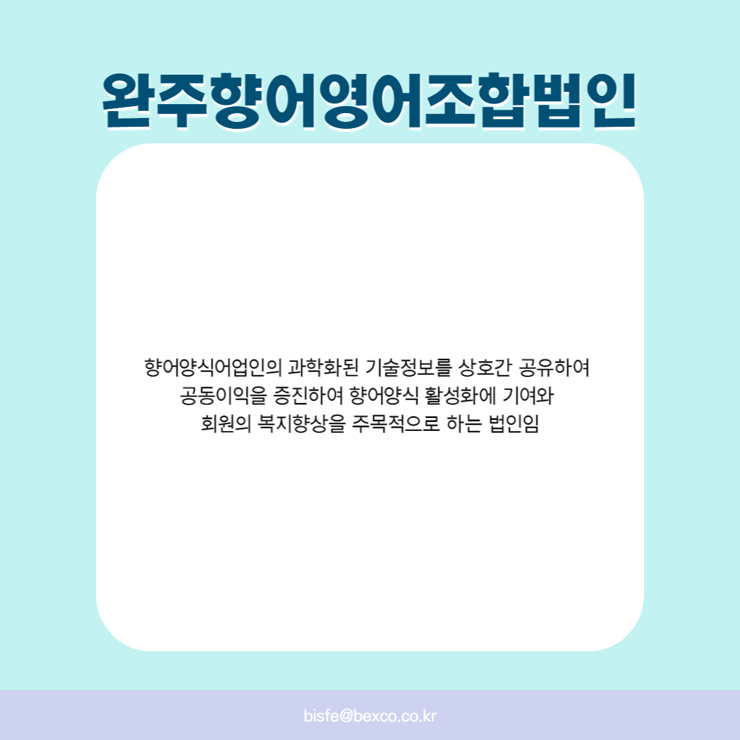 완주향어영어조합법인