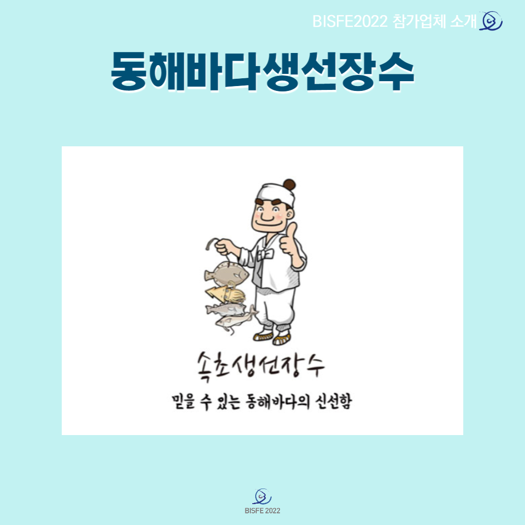 동해바다생선장수