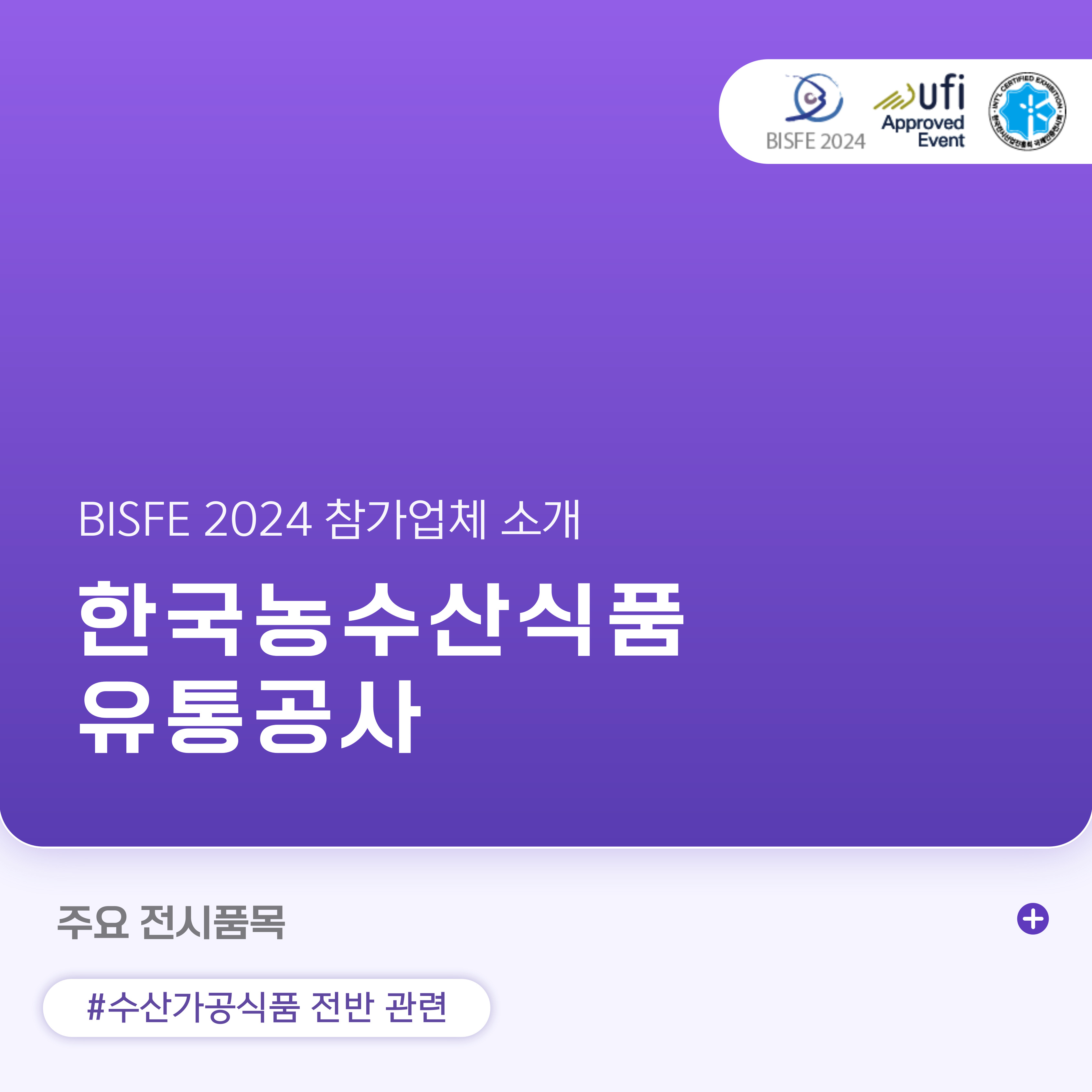 한국농수산식품유통공사