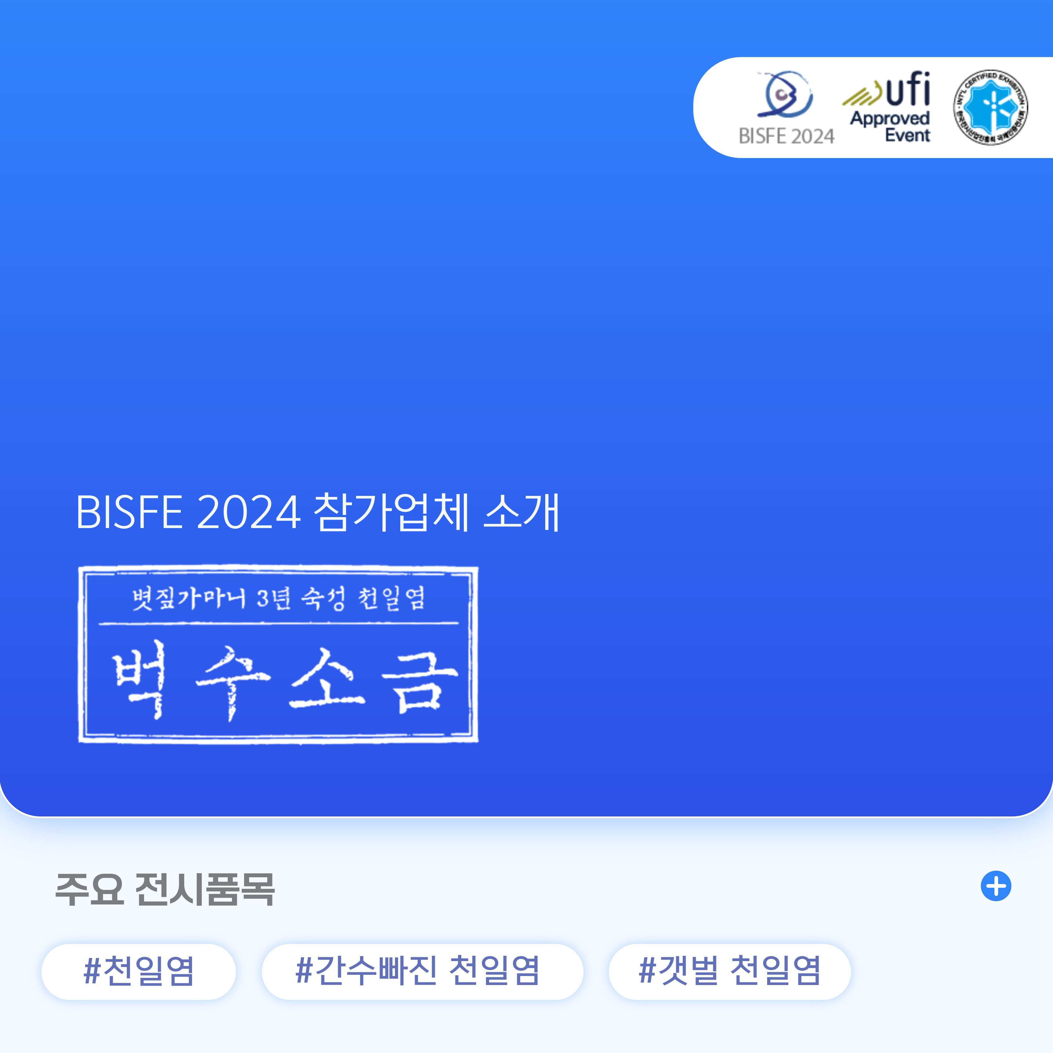 벅수소금(주)어업회사법인