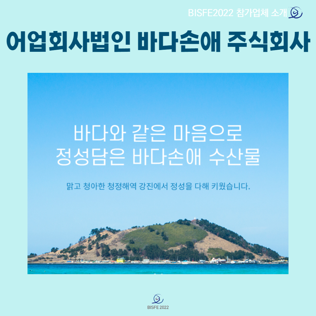 어업회사법인 바다손애 주식회사