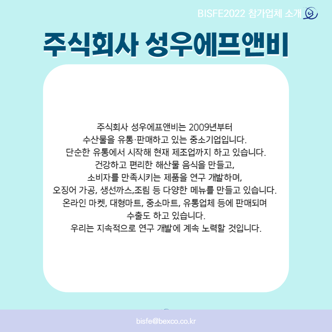 주식회사 성우에프앤비